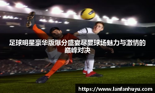 足球明星豪华版爆分盛宴尽显球场魅力与激情的巅峰对决