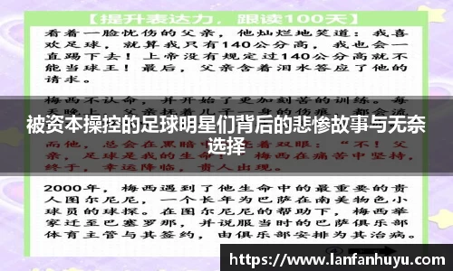 被资本操控的足球明星们背后的悲惨故事与无奈选择