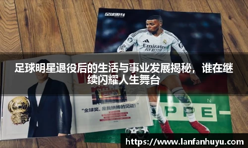 足球明星退役后的生活与事业发展揭秘，谁在继续闪耀人生舞台