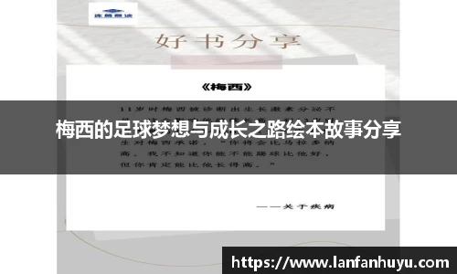 梅西的足球梦想与成长之路绘本故事分享