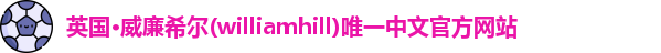 williamhill威廉希尔